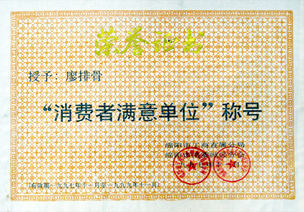 消費者滿(mǎn)意單位